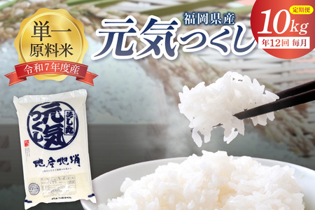 令和7年産 【定期便/年12回】「元気つくし」10kg【ほたるの里】_HB0207