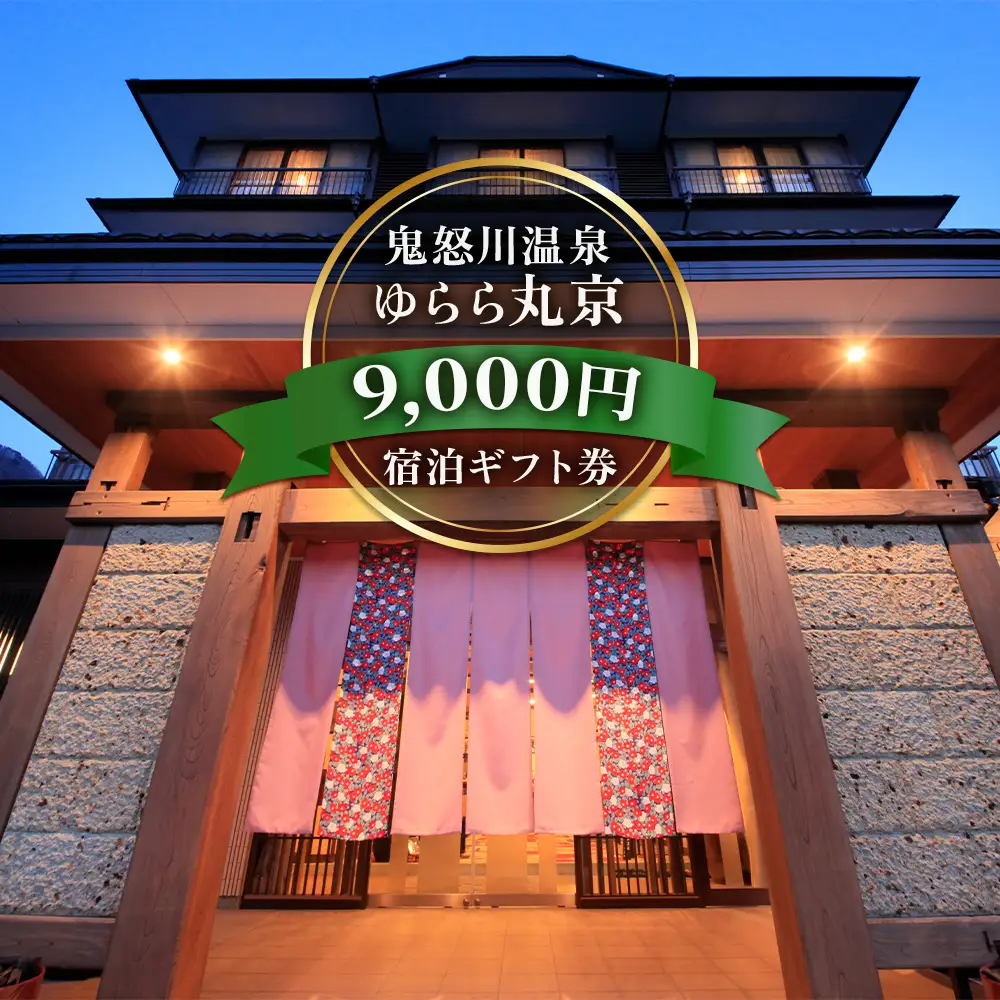 [鬼怒川温泉 ゆらら丸京] 宿泊ギフト券 9千円分 [0727]