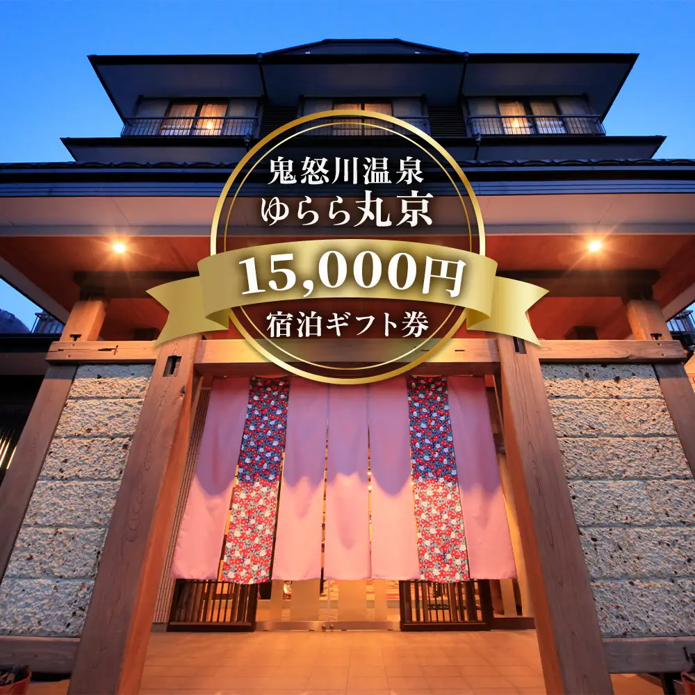 [鬼怒川温泉 ゆらら丸京] 宿泊ギフト券 1万5千円分 [0728]