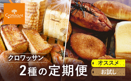 《カレーパングランプリ2025グランドチャンピオン受賞カレーパン入！》クロワッサン2種の定期便（オススメ、お試し）パン　食パン フランスパン　朝食　ランチ　セット