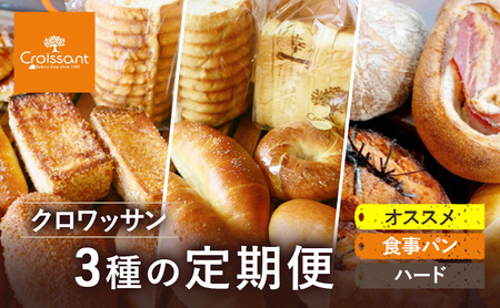 《カレーパングランプリ2025グランドチャンピオン受賞カレーパン入！》クロワッサン3種の定期便（オススメ、食事パン、ハード））クロワッサン 食パン　朝食 ランチ セット