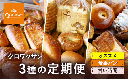 《カレーパングランプリ2025グランドチャンピオン受賞カレーパン入！》クロワッサン3種の定期便（オススメ、食事パン、甘い時間）クロワッサン 食パン　朝食 ランチ セット