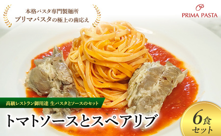 パスタ 高級レストラン御用達の生パスタとソースのセット「トマトソースとスペアリブ　6食セット」　～本格パスタ専門製麺所「プリマパスタ」の極上の歯ごたえ～ 【TM-SPB1101-6】