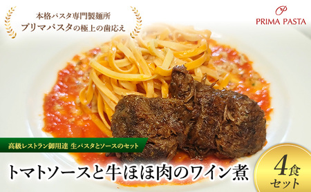 パスタ 高級レストラン御用達の生パスタとソースのセット「トマトソースと牛ほほ肉のワイン煮　4食セット」　～本格パスタ専門製麺所「プリマパスタ」の極上の歯ごたえ～ 【TM-GYH1101-4】