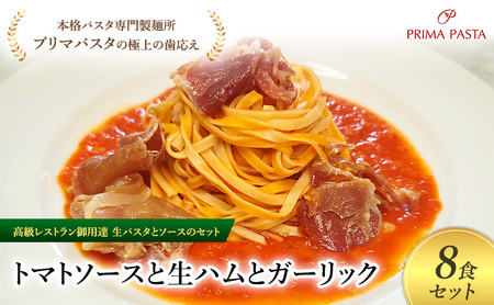 パスタ 高級レストラン御用達の生パスタとソースのセット「トマトソースと生ハムとガーリック　8食セット」　～本格パスタ専門製麺所「プリマパスタ」の極上の歯ごたえ～ 【TM-NMH1101-8】