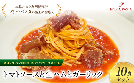パスタ 高級レストラン御用達の生パスタとソースのセット「トマトソースと生ハムとガーリック　10食セット」　～本格パスタ専門製麺所「プリマパスタ」の極上の歯ごたえ～ 【TM-NMH1101-10】