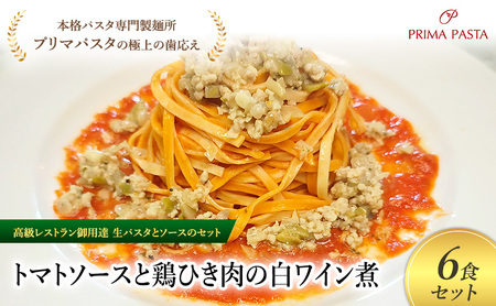 パスタ 高級レストラン御用達の生パスタとソースのセット「トマトソースと鶏ひき肉の白ワイン煮　6食セット」　～本格パスタ専門製麺所「プリマパスタ」の極上の歯ごたえ～ 【TM-THI1101-6】