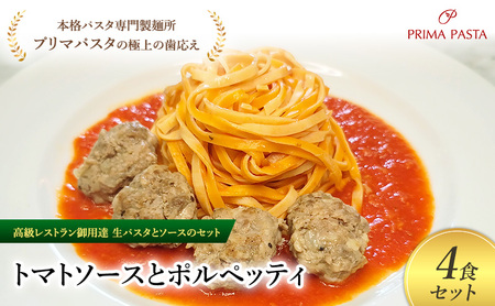 パスタ 高級レストラン御用達の生パスタとソースのセット「トマトソースとポルペッティ　4食セット」　～本格パスタ専門製麺所「プリマパスタ」の極上の歯ごたえ～ 【TM-PLP1101-4】