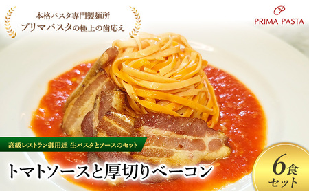 パスタ 高級レストラン御用達の生パスタとソースのセット「トマトソースと厚切りベーコン　6食セット」　～本格パスタ専門製麺所「プリマパスタ」の極上の歯ごたえ～ 【TM-AGB1101-6】