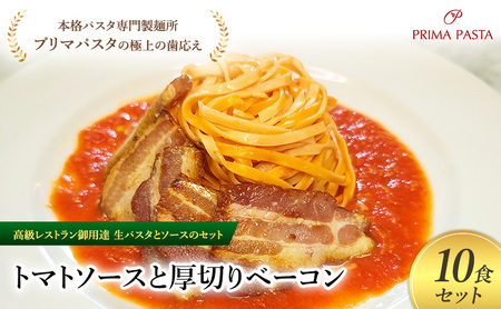 パスタ 高級レストラン御用達の生パスタとソースのセット「トマトソースと厚切りベーコン　10食セット」　～本格パスタ専門製麺所「プリマパスタ」の極上の歯ごたえ～ 【TM-AGB1101-10】