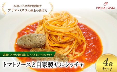 パスタ 高級レストラン御用達の生パスタとソースのセット「トマトソースと自家製サルシッチャ　4食セット」　～本格パスタ専門製麺所「プリマパスタ」の極上の歯ごたえ～ 【TM-SAL1101-4】