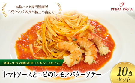 パスタ 高級レストラン御用達の生パスタとソースのセット「トマトソースとエビのレモンバターソテー　10食セット」　～本格パスタ専門製麺所「プリマパスタ」の極上の歯ごたえ～ 【TM-EBL1101-10】