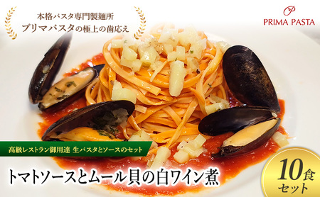 パスタ 高級レストラン御用達の生パスタとソースのセット「トマトソースとムール貝の白ワイン煮　10食セット」　～本格パスタ専門製麺所「プリマパスタ」の極上の歯ごたえ～ 【TM-COZ1101-10】