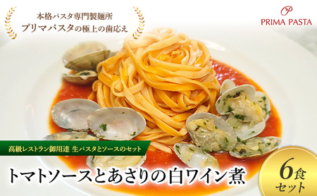パスタ 高級レストラン御用達の生パスタとソースのセット「トマトソースとあさりの白ワイン煮　6食セット」　～本格パスタ専門製麺所「プリマパスタ」の極上の歯ごたえ～ 【TM-ASL1101-6】