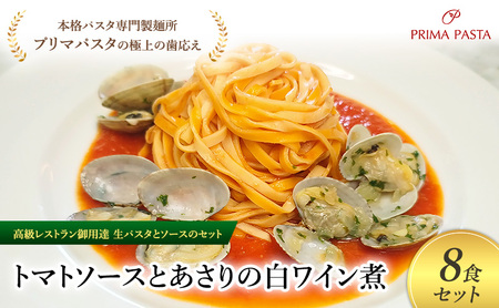 パスタ 高級レストラン御用達の生パスタとソースのセット「トマトソースとあさりの白ワイン煮　8食セット」　～本格パスタ専門製麺所「プリマパスタ」の極上の歯ごたえ～ 【TM-ASL1101-8】