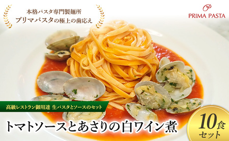 パスタ 高級レストラン御用達の生パスタとソースのセット「トマトソースとあさりの白ワイン煮　10食セット」　～本格パスタ専門製麺所「プリマパスタ」の極上の歯ごたえ～ 【TM-ASL1101-10】