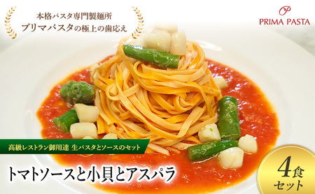 パスタ 高級レストラン御用達の生パスタとソースのセット「トマトソースと小貝とアスパラ　4食セット」　～本格パスタ専門製麺所「プリマパスタ」の極上の歯ごたえ～ 【TM-KGA1101-4】