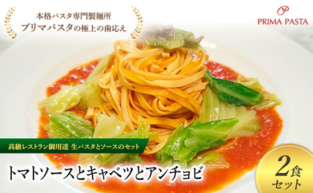 パスタ 高級レストラン御用達の生パスタとソースのセット「トマトソースとキャベツとアンチョビ　2食セット」　～本格パスタ専門製麺所「プリマパスタ」の極上の歯ごたえ～ 【TM-CAV1101-2】