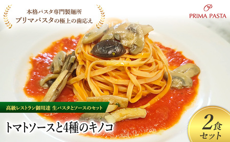 パスタ 高級レストラン御用達の生パスタとソースのセット「トマトソースと4種のキノコ　2食セット」　～本格パスタ専門製麺所「プリマパスタ」の極上の歯ごたえ～ 【TM-YKN1101-2】