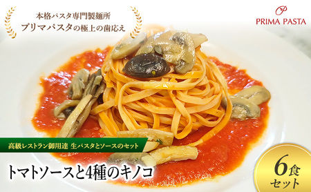 パスタ 高級レストラン御用達の生パスタとソースのセット「トマトソースと4種のキノコ　6食セット」　～本格パスタ専門製麺所「プリマパスタ」の極上の歯ごたえ～ 【TM-YKN1101-6】