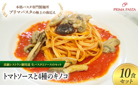 パスタ 高級レストラン御用達の生パスタとソースのセット「トマトソースと4種のキノコ　10食セット」　～本格パスタ専門製麺所「プリマパスタ」の極上の歯ごたえ～ 【TM-YKN1101-10】