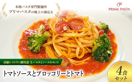 パスタ 高級レストラン御用達の生パスタとソースのセット「トマトソースとブロッコリーとトマト　4食セット」　～本格パスタ専門製麺所「プリマパスタ」の極上の歯ごたえ～ 【TM-BRT1101-4】