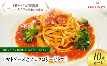 パスタ 高級レストラン御用達の生パスタとソースのセット「トマトソースとブロッコリーとトマト　10食セット」　～本格パスタ専門製麺所「プリマパスタ」の極上の歯ごたえ～ 【TM-BRT1101-10】