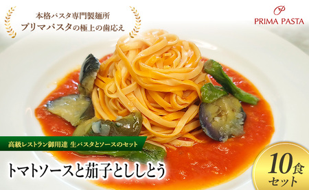 パスタ 高級レストラン御用達の生パスタとソースのセット「トマトソースと茄子とししとう　10食セット」　～本格パスタ専門製麺所「プリマパスタ」の極上の歯ごたえ～ 【TM-NAS1101-10】