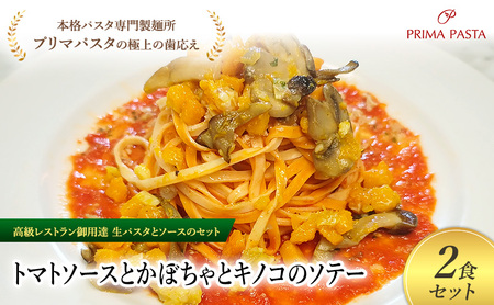 パスタ 高級レストラン御用達の生パスタとソースのセット「トマトソースとかぼちゃとキノコのソテー　2食セット」　～本格パスタ専門製麺所「プリマパスタ」の極上の歯ごたえ～ 【TM-KBK1101-2】