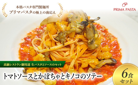 パスタ 高級レストラン御用達の生パスタとソースのセット「トマトソースとかぼちゃとキノコのソテー　6食セット」　～本格パスタ専門製麺所「プリマパスタ」の極上の歯ごたえ～ 【TM-KBK1101-6】