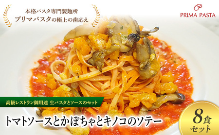 パスタ 高級レストラン御用達の生パスタとソースのセット「トマトソースとかぼちゃとキノコのソテー　8食セット」　～本格パスタ専門製麺所「プリマパスタ」の極上の歯ごたえ～ 【TM-KBK1101-8】