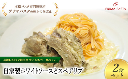 パスタ 高級レストラン御用達の生パスタとソースのセット「自家製ホワイトソースとスペアリブ　2食セット」　～本格パスタ専門製麺所「プリマパスタ」の極上の歯ごたえ～ 【WH-SPB1101-2】