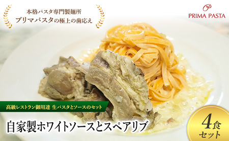 パスタ 高級レストラン御用達の生パスタとソースのセット「自家製ホワイトソースとスペアリブ　4食セット」　～本格パスタ専門製麺所「プリマパスタ」の極上の歯ごたえ～ 【WH-SPB1101-4】