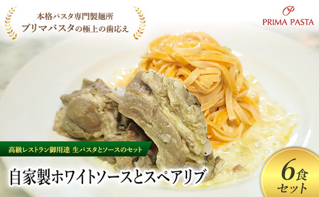 パスタ 高級レストラン御用達の生パスタとソースのセット「自家製ホワイトソースとスペアリブ　6食セット」　～本格パスタ専門製麺所「プリマパスタ」の極上の歯ごたえ～ 【WH-SPB1101-6】