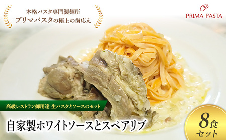 パスタ 高級レストラン御用達の生パスタとソースのセット「自家製ホワイトソースとスペアリブ　8食セット」　～本格パスタ専門製麺所「プリマパスタ」の極上の歯ごたえ～ 【WH-SPB1101-8】