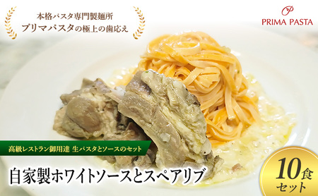 パスタ 高級レストラン御用達の生パスタとソースのセット「自家製ホワイトソースとスペアリブ　10食セット」　～本格パスタ専門製麺所「プリマパスタ」の極上の歯ごたえ～ 【WH-SPB1101-10】