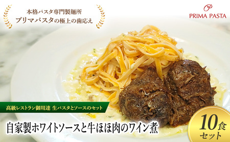 パスタ 高級レストラン御用達の生パスタとソースのセット「自家製ホワイトソースと牛ほほ肉のワイン煮　10食セット」　～本格パスタ専門製麺所「プリマパスタ」の極上の歯ごたえ～ 【WH-GYH1101-10】