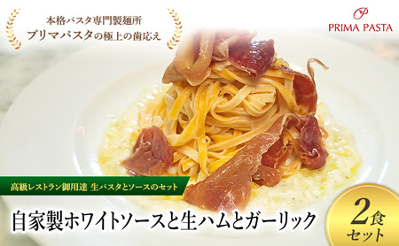 パスタ 高級レストラン御用達の生パスタとソースのセット「自家製ホワイトソースと生ハムとガーリック　2食セット」　～本格パスタ専門製麺所「プリマパスタ」の極上の歯ごたえ～ 【WH-NMH1101-2】