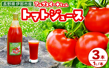 アルプスイーナちゃん　トマトジュース（3本入り）｜伊那市 収穫 美味しい トマト ジュース 飲料 甘さ 酸味 バランス 濃厚 味 おいしい 空気 ふるさと納税【010-08】