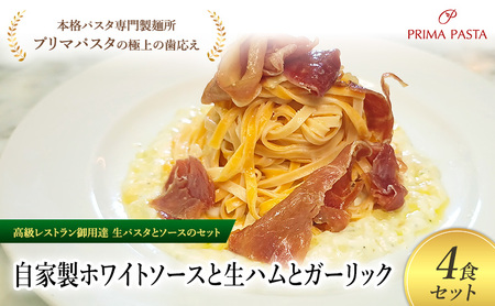 パスタ 高級レストラン御用達の生パスタとソースのセット「自家製ホワイトソースと生ハムとガーリック　4食セット」　～本格パスタ専門製麺所「プリマパスタ」の極上の歯ごたえ～ 【WH-NMH1101-4】