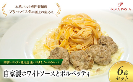パスタ 高級レストラン御用達の生パスタとソースのセット「自家製ホワイトソースとポルペッティ　6食セット」　～本格パスタ専門製麺所「プリマパスタ」の極上の歯ごたえ～ 【WH-PLP1101-6】
