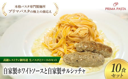 パスタ 高級レストラン御用達の生パスタとソースのセット「自家製ホワイトソースと自家製サルシッチャ　10食セット」　～本格パスタ専門製麺所「プリマパスタ」の極上の歯ごたえ～ 【WH-SAL1101-10】