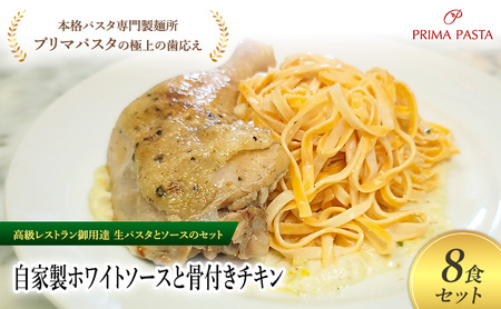 パスタ 高級レストラン御用達の生パスタとソースのセット「自家製ホワイトソースと骨付きチキン　8食セット」　～本格パスタ専門製麺所「プリマパスタ」の極上の歯ごたえ～ 【WH-HCN1101-8】