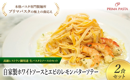 パスタ 高級レストラン御用達の生パスタとソースのセット「自家製ホワイトソースとエビのレモンバターソテー　2食セット」　～本格パスタ専門製麺所「プリマパスタ」の極上の歯ごたえ～ 【WH-EBL1101-2】