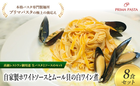 パスタ 高級レストラン御用達の生パスタとソースのセット「自家製ホワイトソースとムール貝の白ワイン煮　8食セット」　～本格パスタ専門製麺所「プリマパスタ」の極上の歯ごたえ～ 【WH-COZ1101-8】