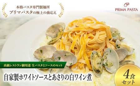 パスタ 高級レストラン御用達の生パスタとソースのセット「自家製ホワイトソースとあさりの白ワイン煮　4食セット」　～本格パスタ専門製麺所「プリマパスタ」の極上の歯ごたえ～ 【WH-ASL1101-4】