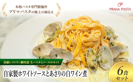 パスタ 高級レストラン御用達の生パスタとソースのセット「自家製ホワイトソースとあさりの白ワイン煮　6食セット」　～本格パスタ専門製麺所「プリマパスタ」の極上の歯ごたえ～ 【WH-ASL1101-6】
