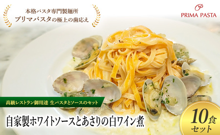パスタ 高級レストラン御用達の生パスタとソースのセット「自家製ホワイトソースとあさりの白ワイン煮　10食セット」　～本格パスタ専門製麺所「プリマパスタ」の極上の歯ごたえ～ 【WH-ASL1101-10】