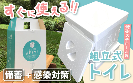 発泡スチロール製組立式トイレ　ニコニコスチレット｜ニコニコスチレット 発泡スチロール トイレ 組立式 トイレ簡易 トイレポータブル トイレ携帯 アウトドアトイレ【026-10】 