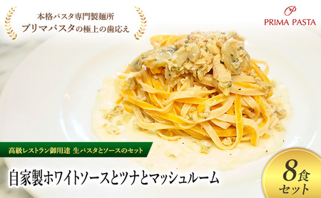 パスタ 高級レストラン御用達の生パスタとソースのセット「自家製ホワイトソースとツナとマッシュルーム　8食セット」　～本格パスタ専門製麺所「プリマパスタ」の極上の歯ごたえ～ 【WH-TMS1101-8】
